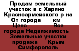 Продам земельный участок в с.Харино, Красноармейского р-на. От города 25-30км. › Цена ­ 300 000 - Все города Недвижимость » Земельные участки продажа   . Крым,Симферополь